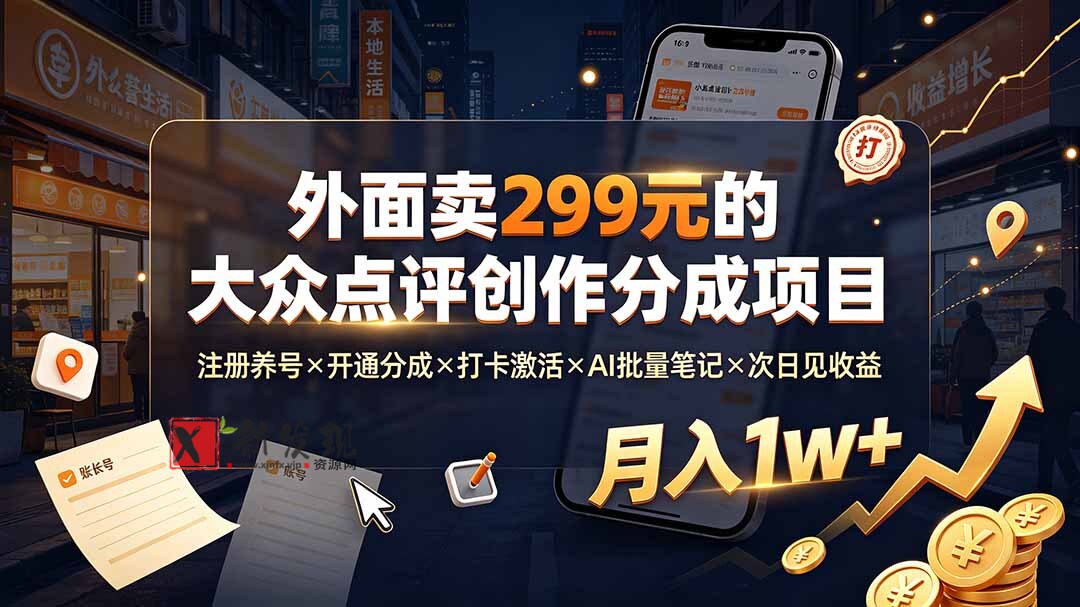 (19488期)外面卖299元的大众点评创作分成项目:注册养号×开通分成×打卡激活×AI批量笔记×次日见收益,月入1w+-新发现资源网
