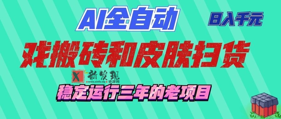 (19489期)AI全自动游戏和游戏扫货:日入千元,稳定运行三年的老项目!-新发现资源网