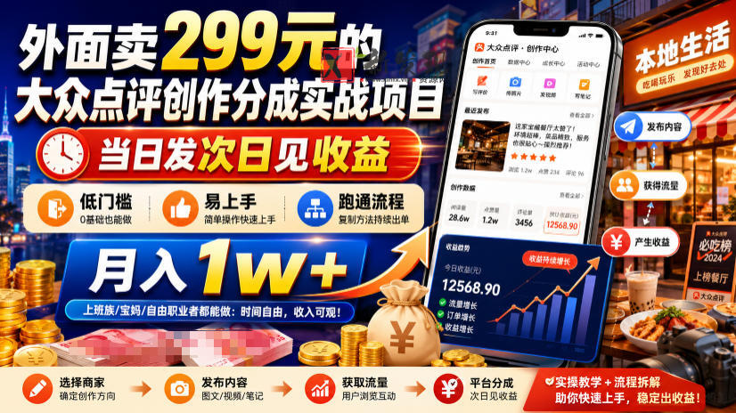 外面卖299元的大众点评创作分成实战项目,当日发次日见收益,低门槛易上手,跑通流程月入1w+-新发现资源网