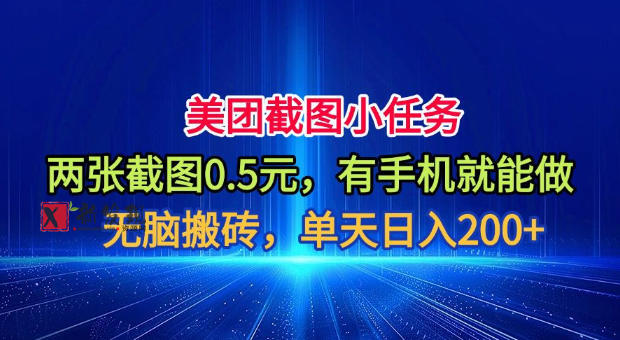 美团截图小任务,两张截图0.5元,有手机就能做,单天日入200+-新发现资源网