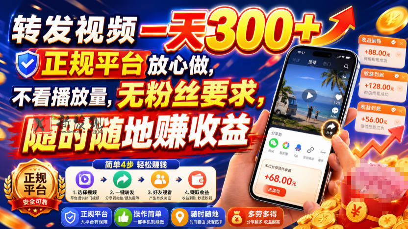 转发视频一天300+，正规平台放心做，不看播放量，无粉丝要求，随时随地賺收益-新发现资源网