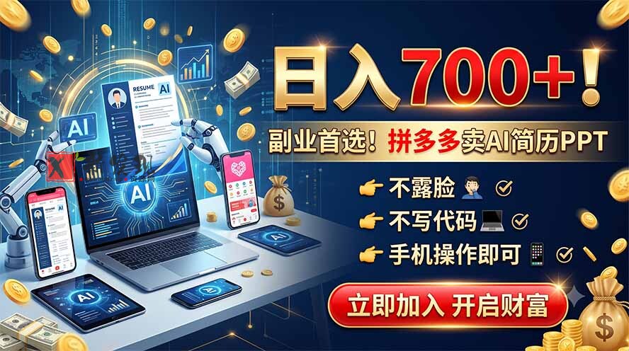(19490期)拼多多卖AI简历PPT,不露脸不写代码,手机操作日入700+,副业首选!-新发现资源网
