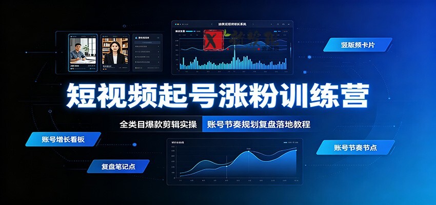 短视频起号涨粉训练营:全类目爆款剪辑实操,账号节奏规划复盘落地教程-新发现资源网