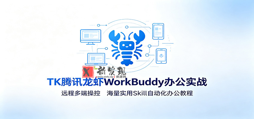 MK腾讯龙虾WorkBuddy办公实战:远程多端操控,海量实用Skill自动化办公教程-新发现资源网