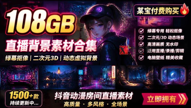 某宝付费购买!108GB,直播绿幕二次元3D动态虚拟背景合集,抖音动漫房间高清直播素材,电脑桌面壁纸-新发现资源网