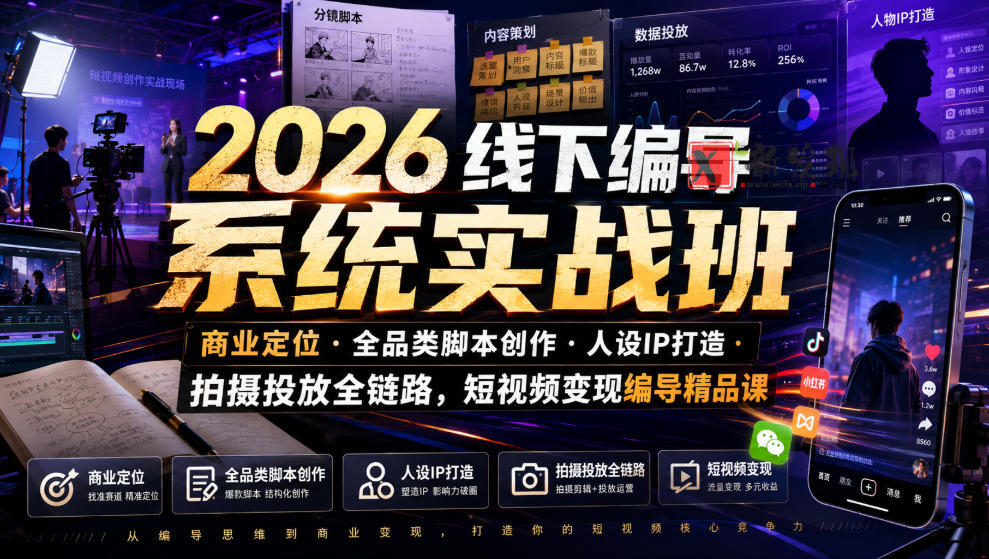 2026线下编导系统实战班|商业定位・全品类脚本创作・人设IP打造・拍摄投放全链路,短视频变现编导精品课-新发现资源网