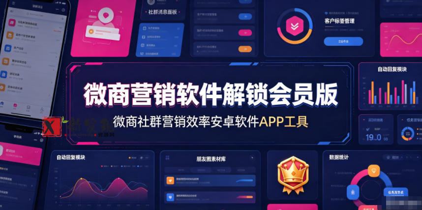 微商营销软件解锁会员版,微商社群营销效率安卓软件APP工具-新发现资源网