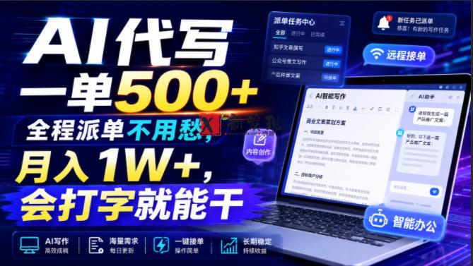 AI代写一单500+,全程派单不用愁,月入1W+,会打字就能干-新发现资源网