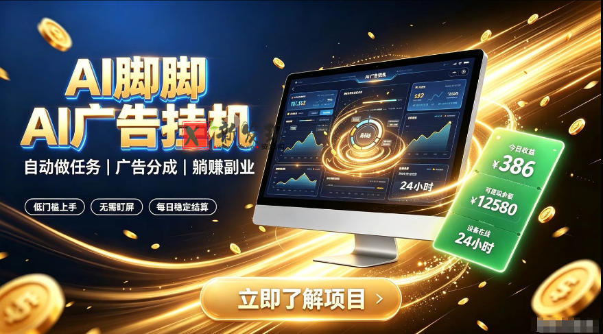 AI脚脚广告挂G|全自动被动副业,自动完成平台广告任务賺取广告分成-新发现资源网