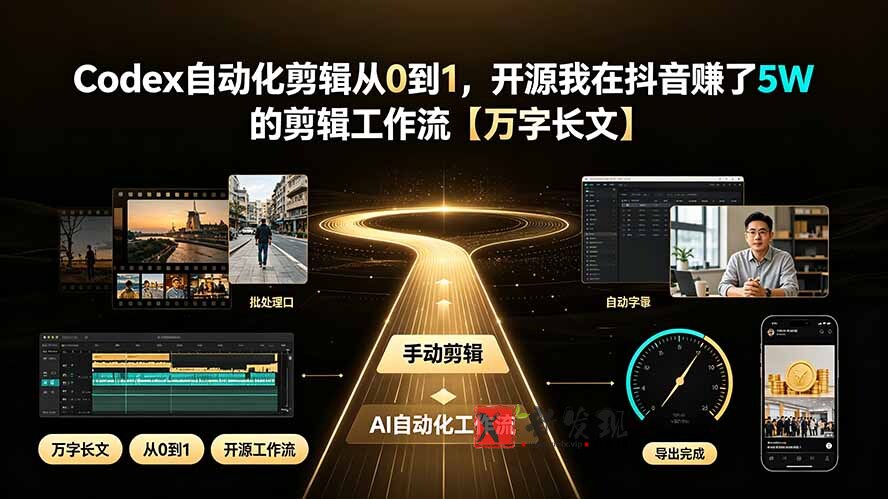(19504期)Codex自动化剪辑从0到1,开源我在抖音赚了5W 的剪辑工作流【万字长文】-新发现资源网