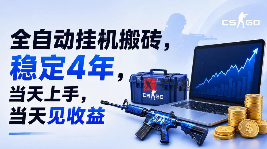全自动挂G搬砖,稳定4年,当天上手,当天见收益,支持手机与电脑操作-新发现资源网