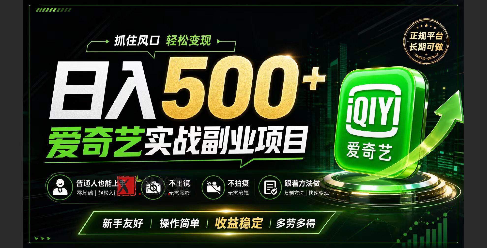 (19505期)普通人必做的爱奇艺赛道变现!稳定日500+,翻身的机会真来了!抓住风口!-新发现资源网