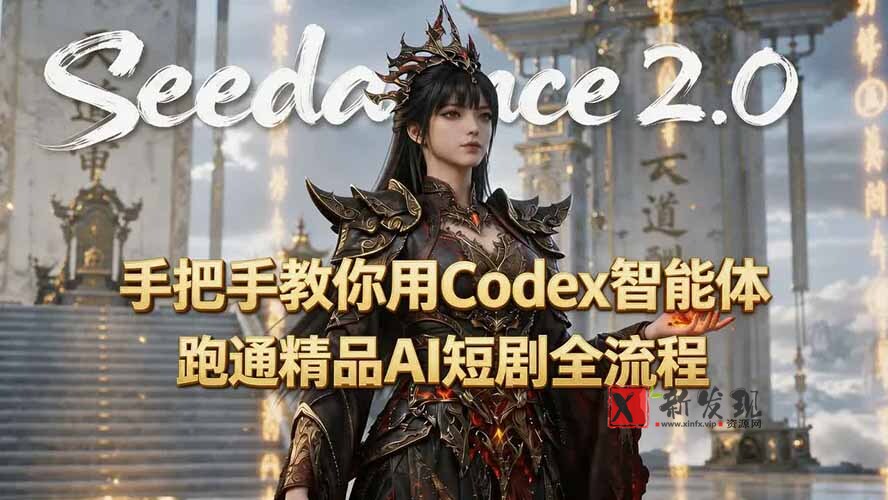 (19507期)手把手教你用Seedance2.0+Codex智能体跑通精品AI短剧全流程(附3种skill技能)-新发现资源网