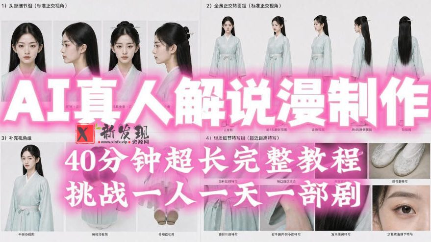 2026年AI真人解说漫剧自动批量化制作教程,40分钟超长完整,自动批量化制作,挑战一人一天一部剧!-新发现资源网