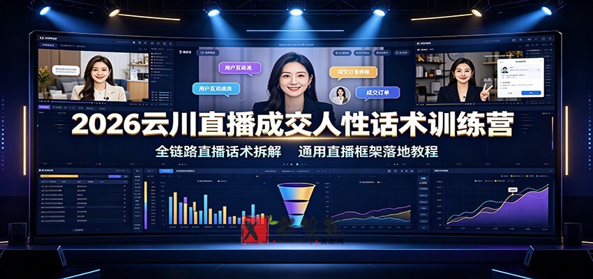2026云川直播成交人性话术训练营:全链路直播话术拆解,通用直播框架落地教程-新发现资源网