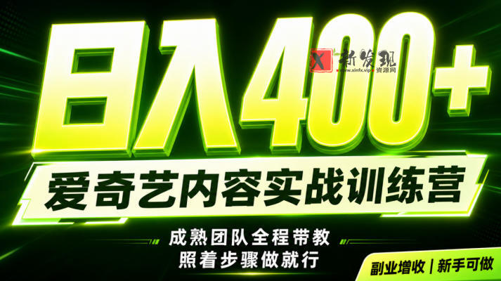 副业必做|爱奇艺掘金!稳定日入500+,最新风口玩法揭秘!下半年翻身机会,抓紧把握!-新发现资源网