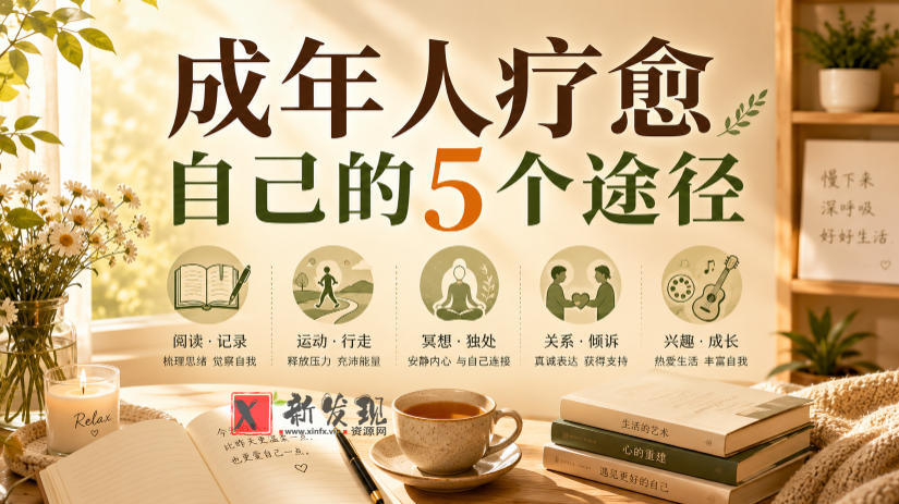 付费文章:成年人疗愈自己的5个途径-新发现资源网