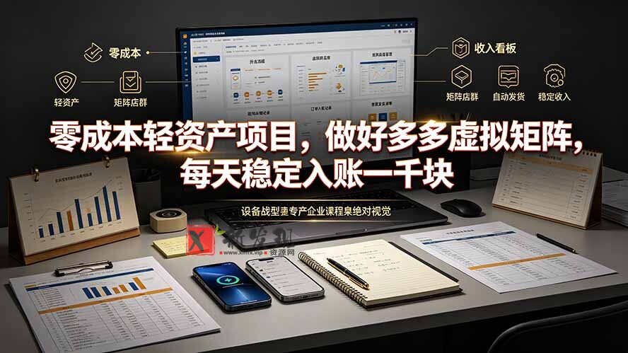 (19522期)零成本轻资产项目,做好多多虚拟矩阵,每天稳定入账一千块-新发现资源网