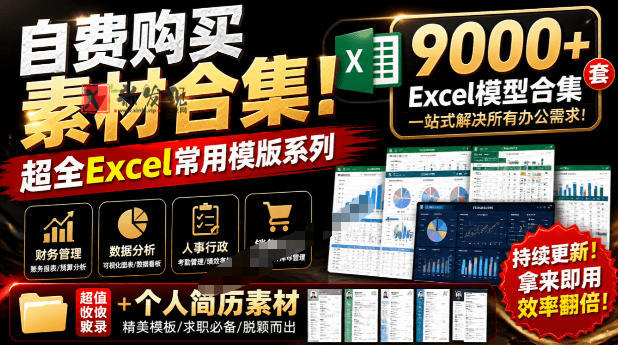 自费购买素材合集!超全Excel常用模版系列,分类清晰,共9000+套excel模型合集+个人简历素材-新发现资源网