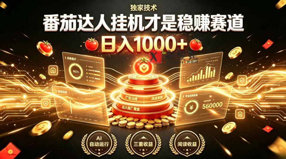 别再瞎找副业!番茄达人挂G才是稳賺赛道,日入1000+,全程傻瓜式操作,可矩阵放大-新发现资源网