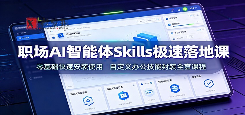 职场AI智能体Skills极速落地课:零基础快速安装使用,自定义办公技能封装全套课程 职场AI智能体Skills极速落地课:零基础快速安装使用,自定义办公技能封装全套课程