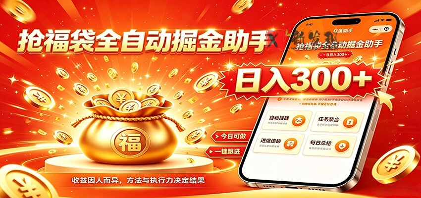 福袋掘金挂机每日稳赚,无需值守挂机操作,每天稳定收益300+ 福袋掘金挂机每日稳赚,无需值守挂机操作,每天稳定收益300+