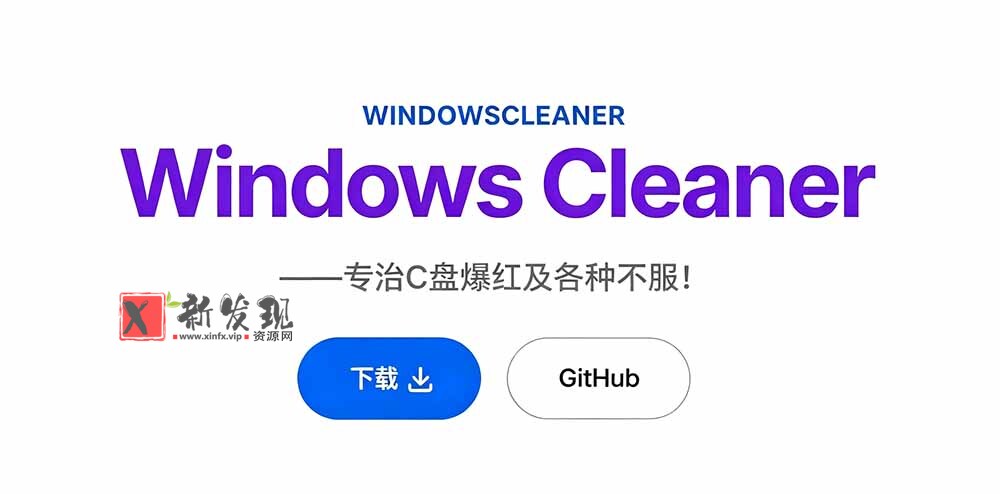 (19528期)Github收获 4K stars!免费C盘清理神器,轻松腾出几十G空间,支持C盘迁移 Windows Cleaner (19528期)Github收获 4K stars!免费C盘清理神器,轻松腾出几十G空间,支持C盘迁移 Windows Cleaner