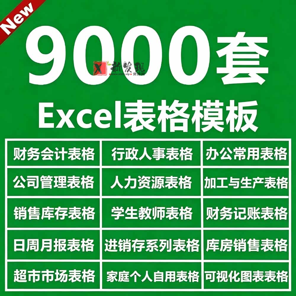 (19530期)自费购买素材合集!超全Excel常用模版系列,分类清晰,共9000+套excel模型合集+个人简历素材 (19530期)自费购买素材合集!超全Excel常用模版系列,分类清晰,共9000+套excel模型合集+个人简历素材