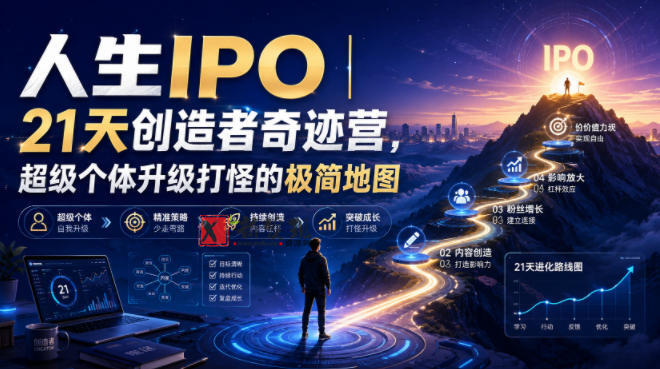 人生IPO︱21天创造者奇迹营,超级个体升级打怪的极简地图-新发现资源网