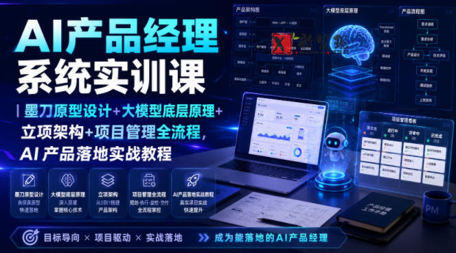 AI产品经理系统实训课|墨刀原型设计+大模型底层原理+立项架构+项目管理全流程,AI产品落地实战教程-新发现资源网