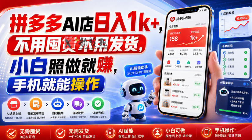 拼多多AI店日入1k+,不用囤货不用发货,小白照做就賺,手机就能操作-新发现资源网