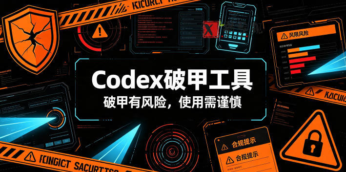 Codex破甲工具,破甲有风险,使用需谨慎-新发现资源网