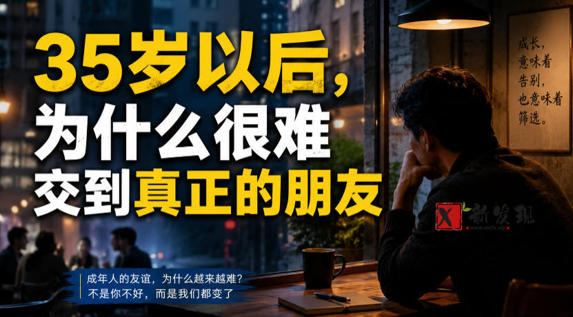 付费文章:35岁以后,为什么很难交到真正的朋友-新发现资源网