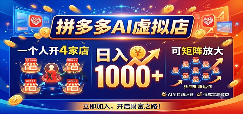 拼多多AI虚拟店,一个人开4家店,日入1000+,可矩阵放大 拼多多AI虚拟店,一个人开4家店,日入1000+,可矩阵放大