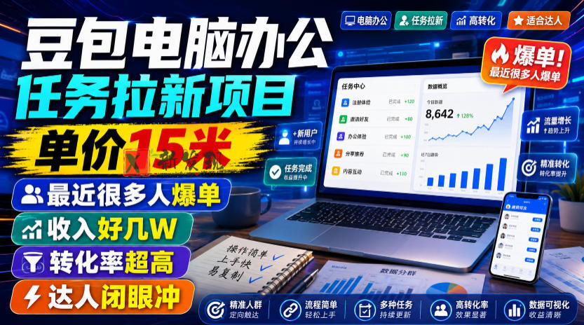 豆包电脑办公任务拉新项目,单价15米,最近很多人爆单,收入好几W,转化率超高,达人闭眼冲!-新发现资源网