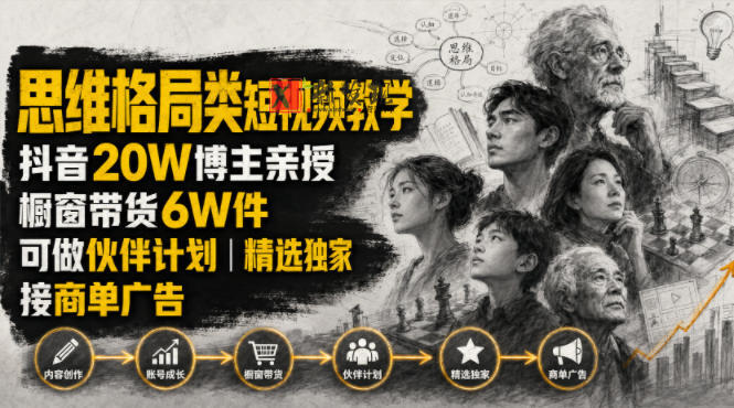 人性思维格局类短视频教学,抖音20W博主亲授,橱窗带货6W件,可做伙伴计划、精选独家、接商单广告 人性思维格局类短视频教学,抖音20W博主亲授,橱窗带货6W件,可做伙伴计划、精选独家、接商单广告