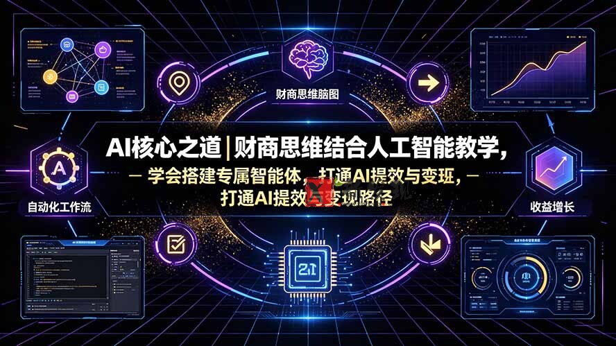 (19542期)AI核心之道|财商思维结合人工智能教学,学会搭建专属智能体,打通AI提效与变现路径 (19542期)AI核心之道|财商思维结合人工智能教学,学会搭建专属智能体,打通AI提效与变现路径