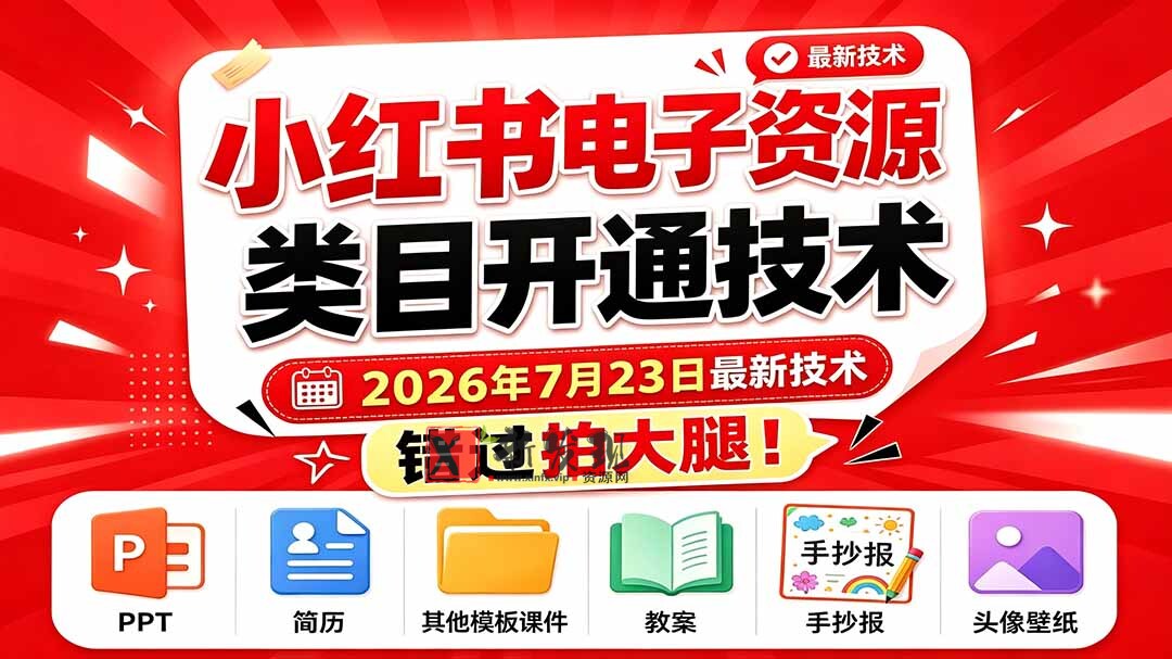 (19543期)小红书电子资源类目开通技术,2026年7月23日最新技术,错过拍大腿 (19543期)小红书电子资源类目开通技术,2026年7月23日最新技术,错过拍大腿
