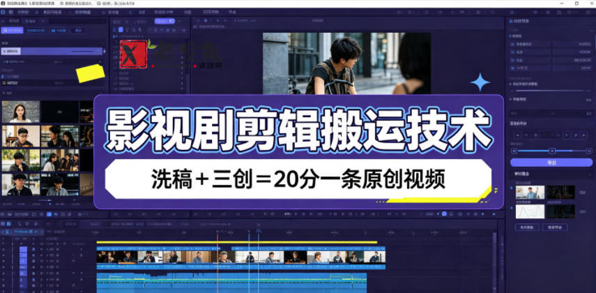 影视剧剪辑搬运技术,洗稿+三创=20分一条原创视频-新发现资源网