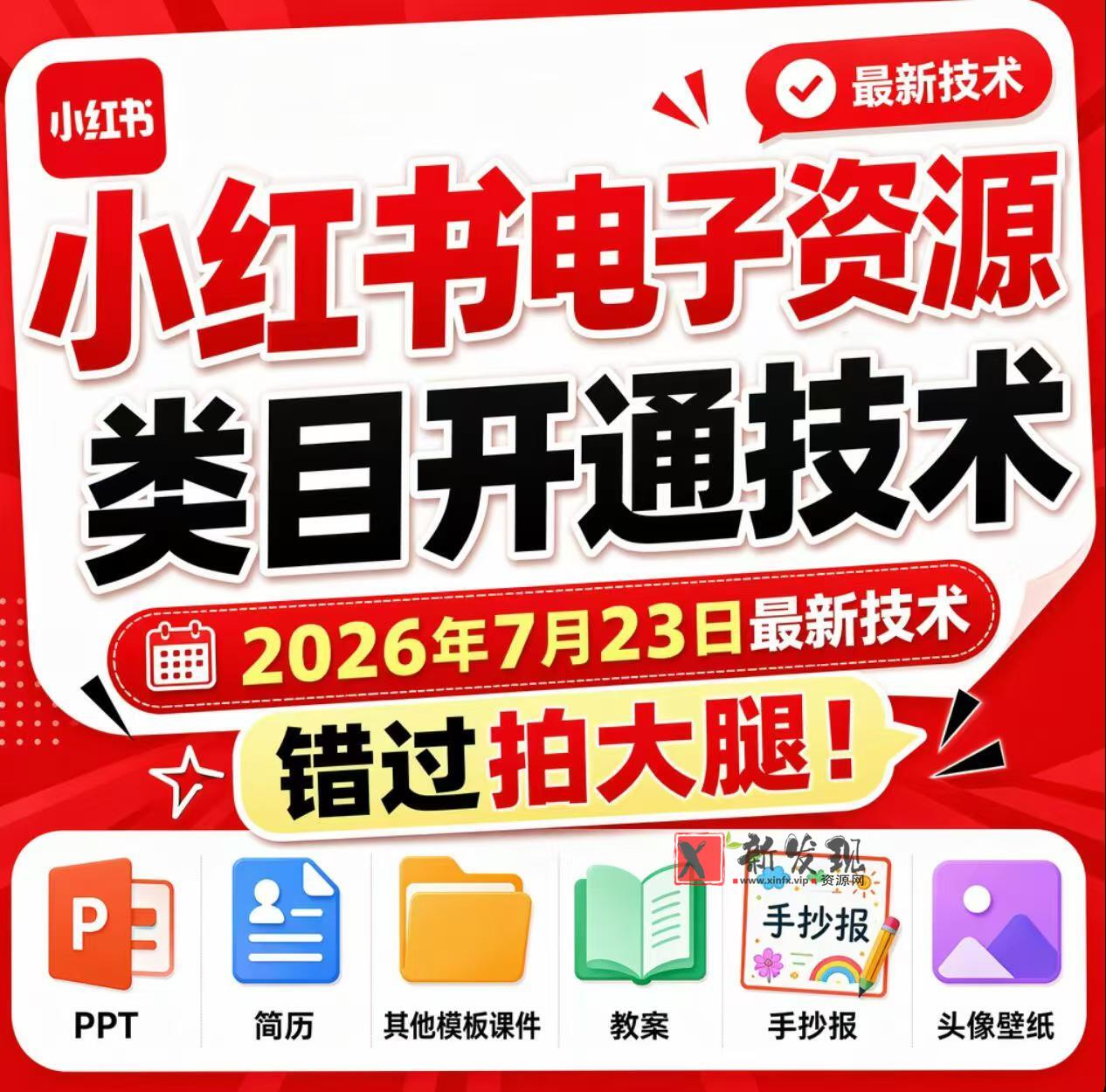 小红书电子资源类目开通技术,2026年7月23日最新技术,错过拍大腿 小红书电子资源类目开通技术,2026年7月23日最新技术,错过拍大腿