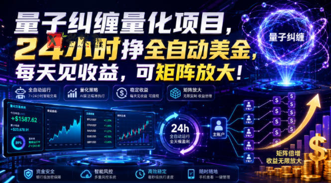量子纠缠量化项目，24小时挣全自动美刀，每天见收益，可矩阵放大！【揭秘】-新发现资源网