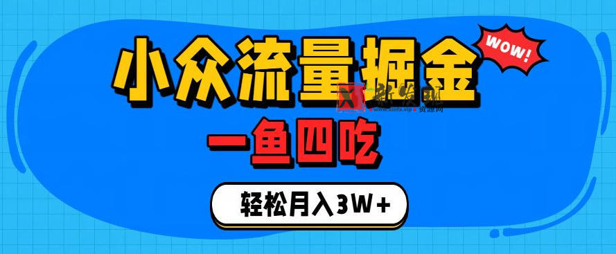 抓住单身经济风口!小众流量一鱼四吃,普通人也能月入3W+ 抓住单身经济风口!小众流量一鱼四吃,普通人也能月入3W+