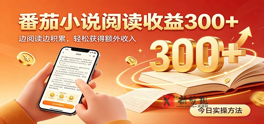 番茄小说自动阅读，设备后台自动完成阅读任务获取时长收益，日入300+-新发现资源网