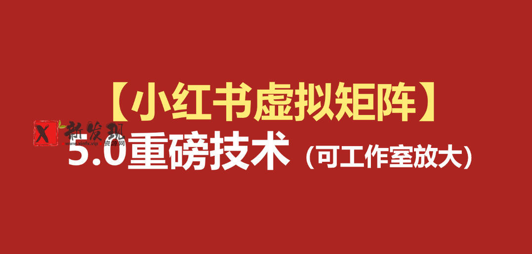 小红书虚拟矩阵5.0:AI原创虚拟品+4带1自动化AI发笔记+测款怼款双模式(可工作室放大) 小红书虚拟矩阵5.0:AI原创虚拟品+4带1自动化AI发笔记+测款怼款双模式(可工作室放大)