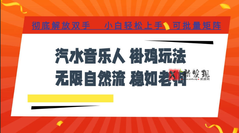 汽水音乐全程挂G最新玩法，无线自然流玩法，彻底解放双手，日入500+，可批量矩阵-新发现资源网