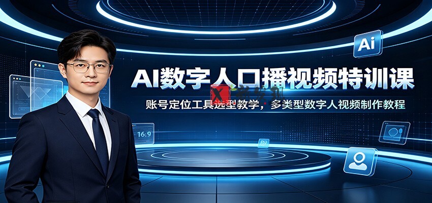 AI数字人口播视频特训课：账号定位工具选型教学，多类型数字人视频制作教程-新发现资源网