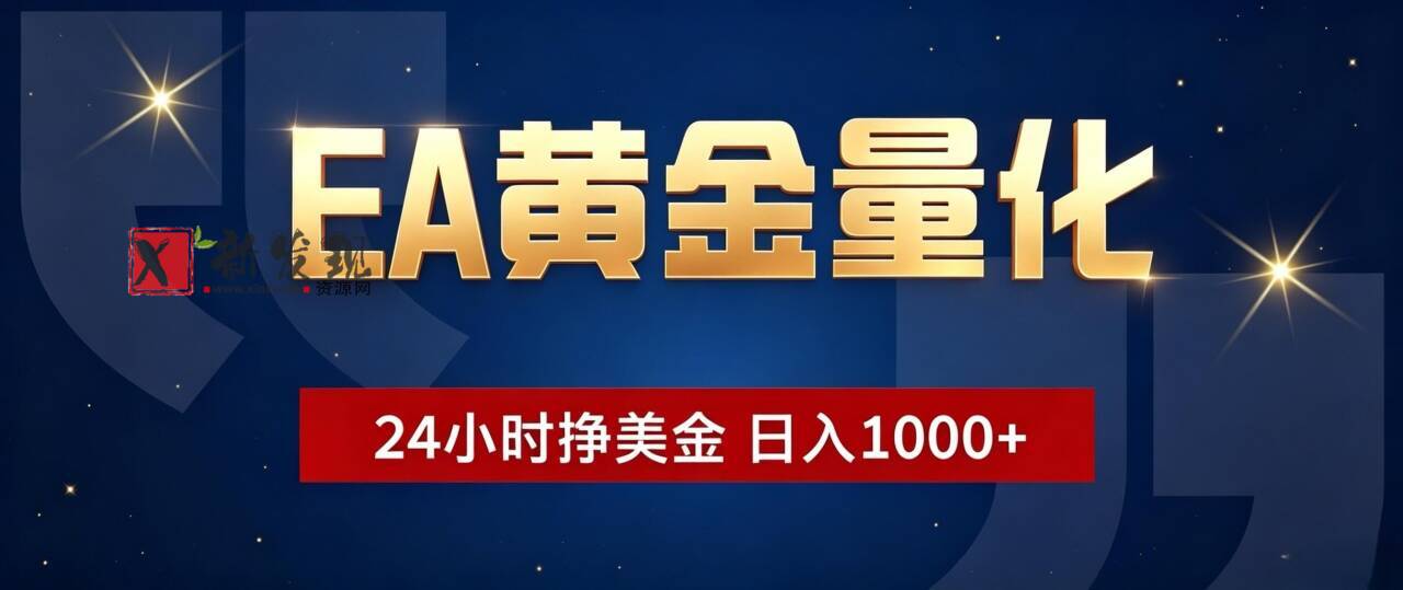（19560期）EA黄金量化 ，24小时全自动挣美金，小白无脑操作，日入1000+-新发现资源网