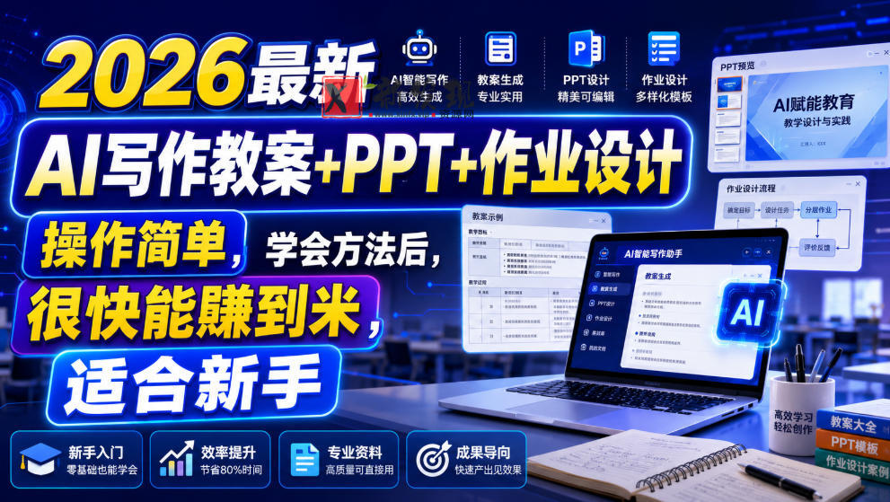 2026最新AI写作教案+PPT+作业设计，操作简单，学会方法后，很快能賺到米，适合新手-新发现资源网