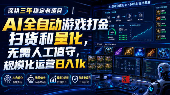 （19576期）AI全自动游戏打金扫货和量化，规模化运营日入1k，深耕三年稳定老项目！-新发现资源网
