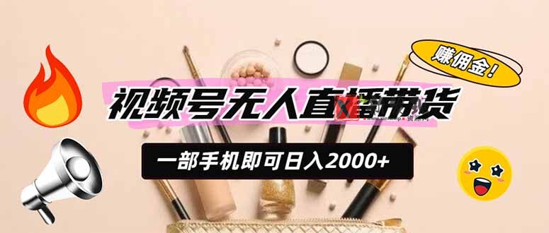 （19578期）视频号无人直播带货，一部手机即可日入2000+，躺赚商家CPS佣金-新发现资源网